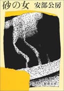 Cover of 砂の女